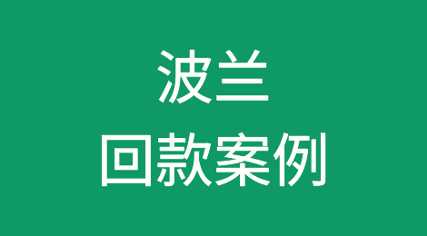 催全球成功追回波兰Poland客户拖欠的货款