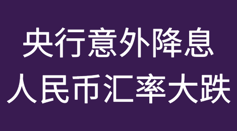 央行意外降息，人民币汇率大跌！