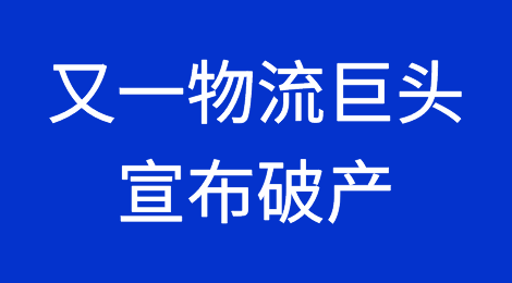 又一物流巨头宣布破产！