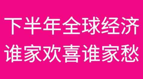 下半年，全球经济将如何演绎？