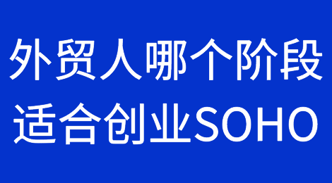 外贸人应该在哪个阶段选择创业做SOHO？