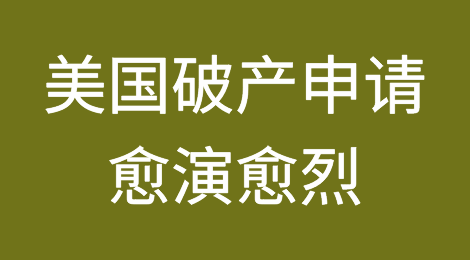 宽松货币的终结：美国破产申请以2010年以来最快的速度集聚