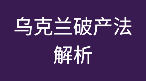 追讨债务之路——乌克兰破产法如何“允许”不偿还债务