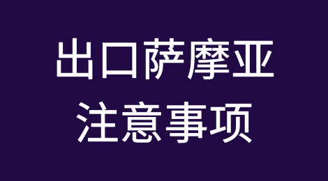出口各国注意事项——​萨摩亚