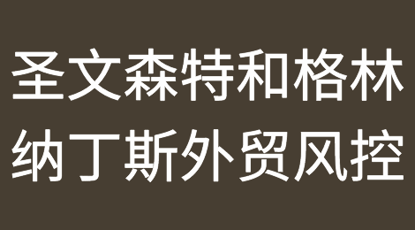 如何防范与应对海外客户拖欠货款——圣文森特和格林纳丁斯