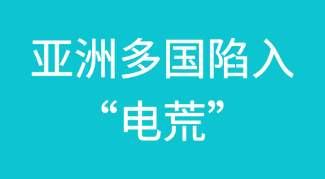 亚洲多国陷入“电荒”，工厂轮流停工！中国出手了，时隔7年重启对越南送电！