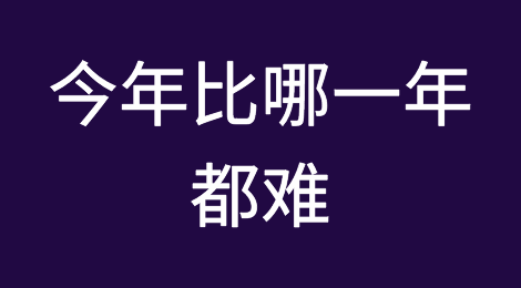 身边的人都说今年比哪一年都难！