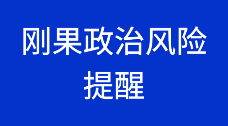 刚果民主共和国在未来几个季度将继续面临较高的政治风险