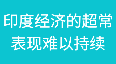 印度经济的超常表现难以持续
