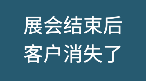 展会结束后，客户消失了，WHY？