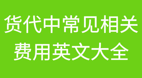货代中常见相关费用英文大全