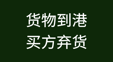 货物到了目的港无人提货、买家弃货、拒不付款，该如何解决？