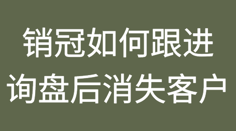 销冠是如何跟进询盘后失联客户的