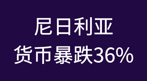 尼日利亚货币暴跌36%！国家面临财政危机！高通胀、债务创纪录！