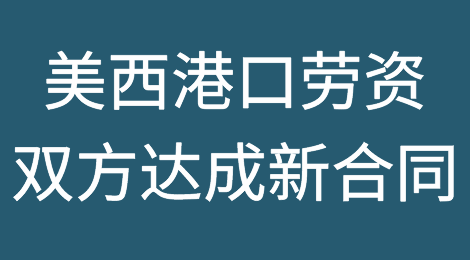 美西港口劳资双方，达成6年新合同