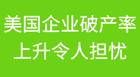 美国企业破产率上升令人担忧——如果你的公司已经申请破产，该怎么办？