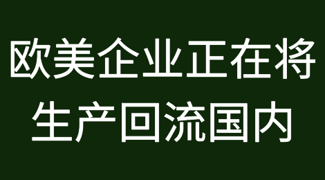 由于乌克兰战争、中国经济放缓以及TikTok，欧美企业正在将生产回流国内