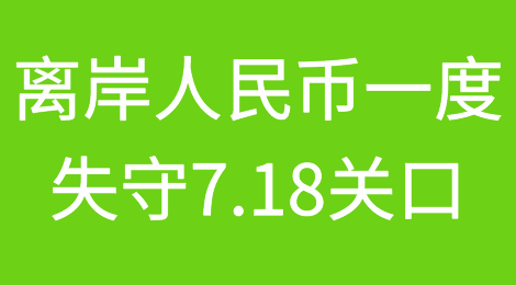 离岸人民币一度失守7.18关口！美联储暂停加息，布林肯访华日期定了！