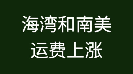 随着亚欧、美线价格走软，海湾和南美的运费上涨