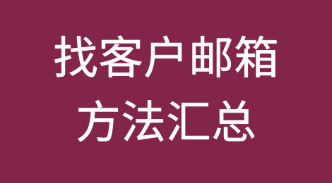 外贸找客户邮箱的方式汇总