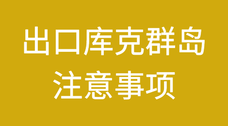 出口各国注意事项——​库克群岛