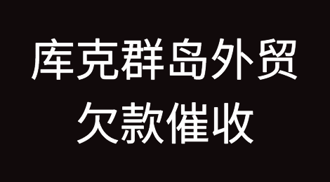 怎样催收海外客户拖欠的货款——库克群岛