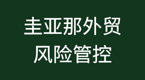 如何防范与应对海外客户拖欠货款——圭亚那