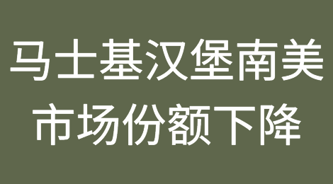 马士基失去一个汉堡南美运力的市场份额