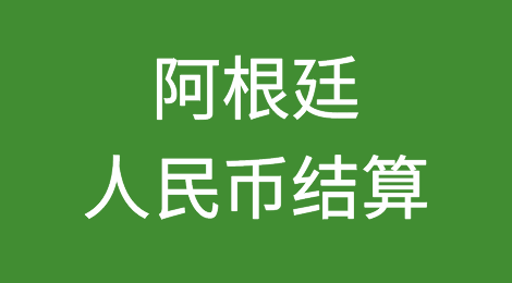 190亿！阿根廷人民币结算新高度