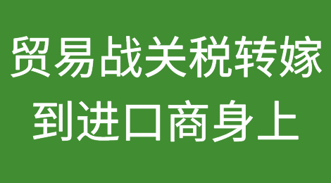 报告称中国贸易战关税转嫁到美国进口商身上“令人吃惊”