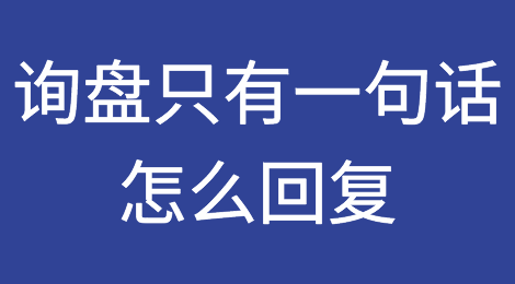 询盘只有一句话，怎么回复？