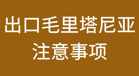 出口各国注意事项——​毛里塔尼亚