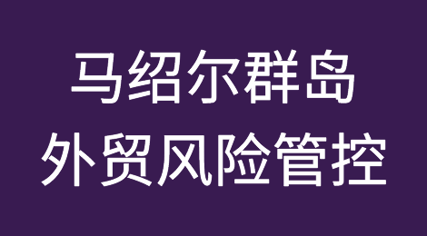 如何防范与应对海外客户拖欠货款——马绍尔群岛