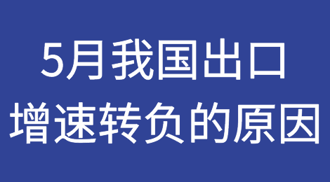 订单去哪儿了？5月出口额下滑7.5%！美国进口全面收缩、欧盟贸易结构性变化