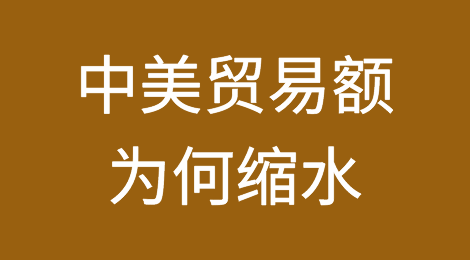 中美贸易额为何缩水？