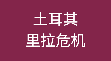土耳其里拉危机：我们的客户想知道什么