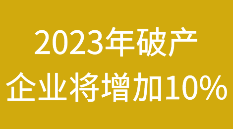 克罗地亚2023年破产企业将增加10%