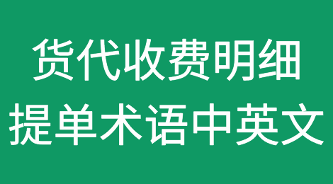 货代收费明细、货代提单术语中英文对照表