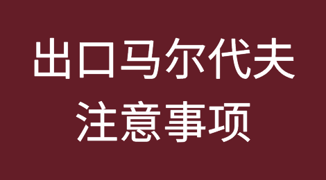 出口各国注意事项——马尔代夫