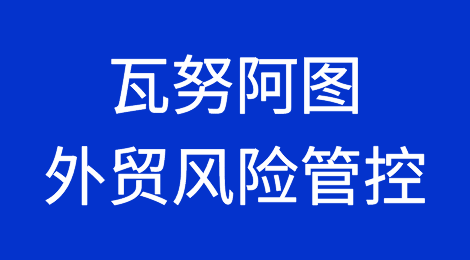 如何防范与应对海外客户拖欠货款——瓦努阿图