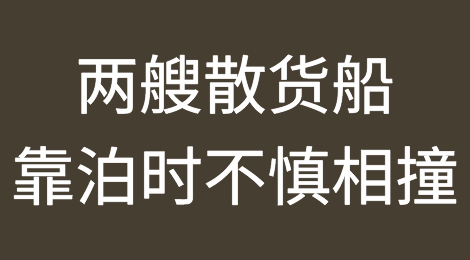 船体撞出大洞，两艘散货船靠泊时不慎相撞！