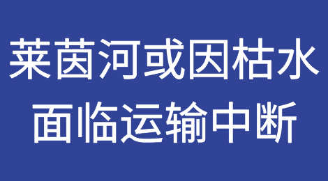 预警！欧洲最重要航道或因枯水面临运输中断