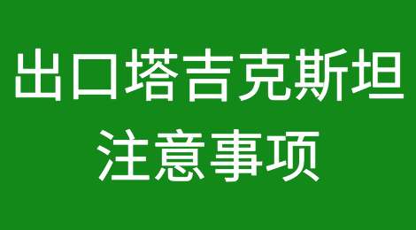 出口各国注意事项——​塔吉克斯坦