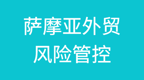 如何防范与应对海外客户拖欠货款——萨摩亚