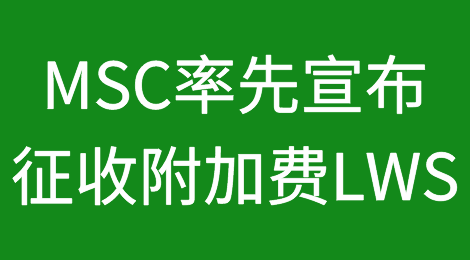 MSC率先宣布：征收附加费LWS