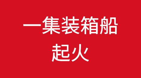突发！一集装箱船起火，火势蔓延到船尾堆栈集装箱