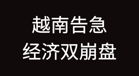 越南遭遇出口和楼市双崩盘