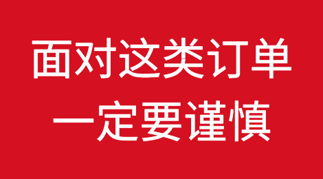 外贸人面对这类订单，一定要谨慎又谨慎！
