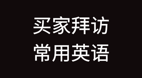 买家说要来拜访？别慌，各种场景常用英语都有！