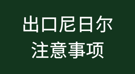 出口各国注意事项——​尼日尔